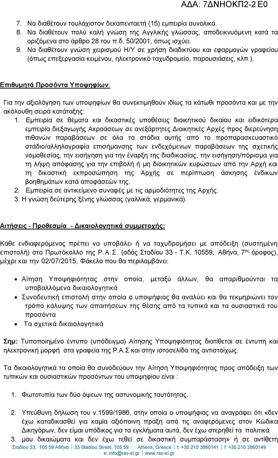 Επιθυμητά Προσόντα Υποψηφίων: Για την αξιολόγηση των υποψηφίων θα συνεκτιμηθούν ιδίως τα κάτωθι προσόντα και με την ακόλουθη σειρά κατάταξης: 1.