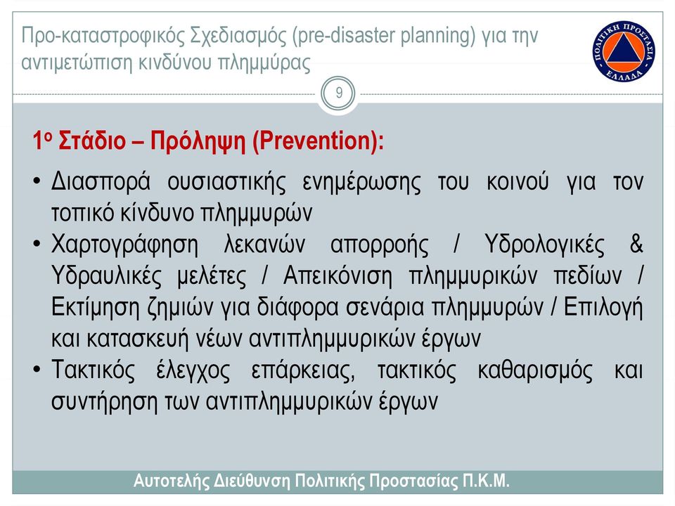 απορροής / Υδρολογικές & Υδραυλικές μελέτες / Απεικόνιση πλημμυρικών πεδίων / Εκτίμηση η ζημιών για διάφορα φρ σενάρια