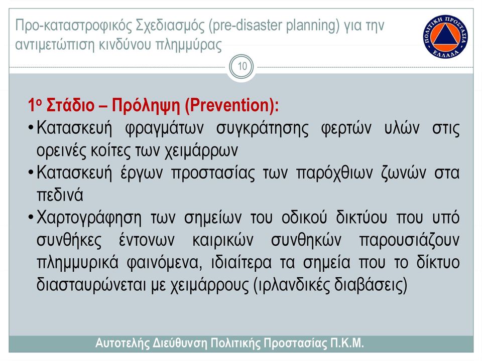 προστασίας των παρόχθιων ρχ ζωνών στα πεδινά Χαρτογράφηση η των σημείωντουοδικούδικτύουπουυπό συνθήκες έντονων καιρικών