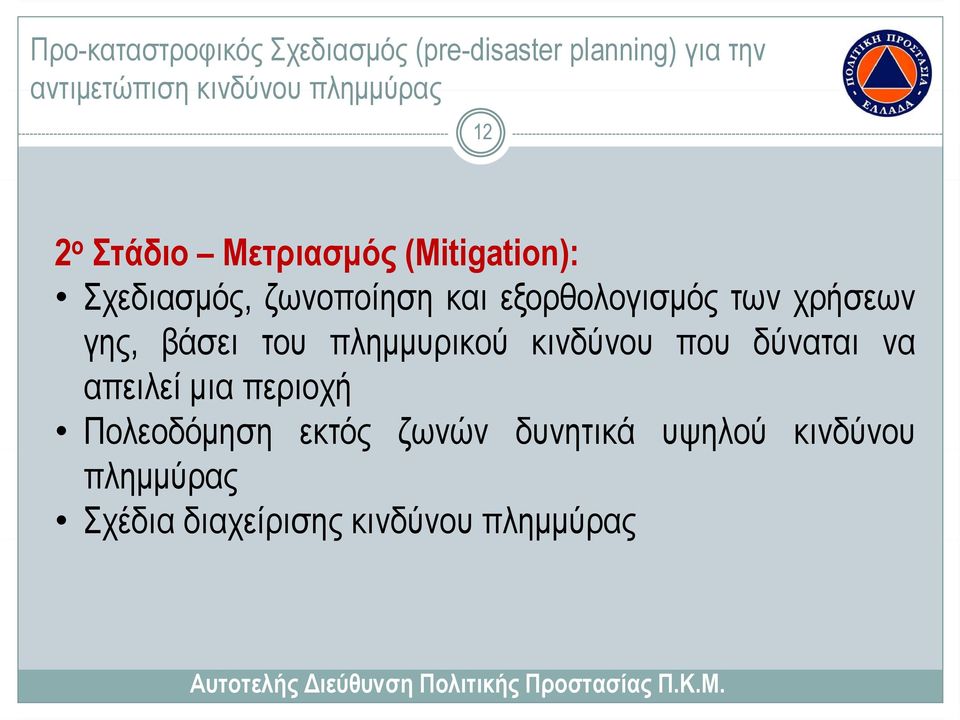 εξορθολογισμός των χρήσεων γης, βάσει του πλημμυρικού κινδύνου που δύναται να απειλεί