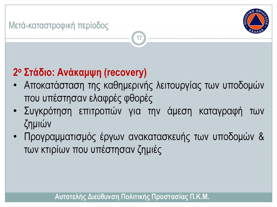 πουυπέστησανελαφρές φθορές Συγκρότηση επιτροπών για την άμεση