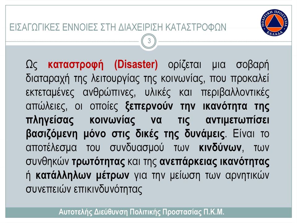 πληγείσας κοινωνίας να τις αντιμετωπίσει βασιζόμενη μόνο στις δικές της δυνάμεις.