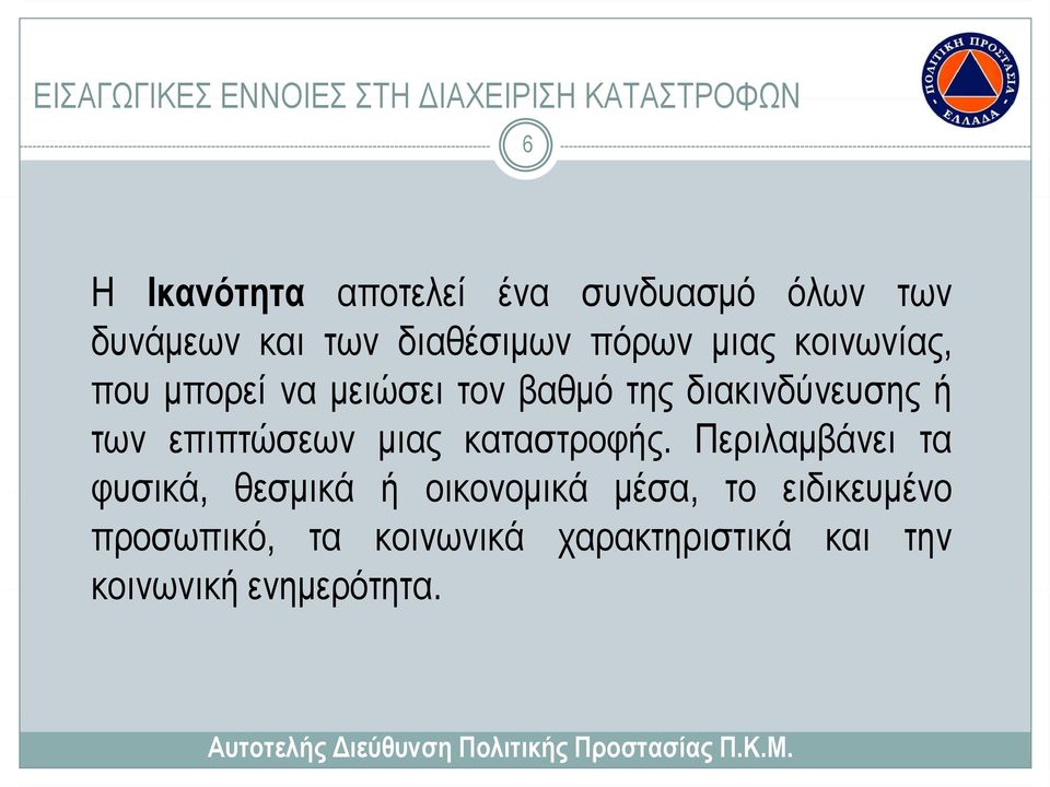 διακινδύνευσης ή των επιπτώσεων μιας καταστροφής.