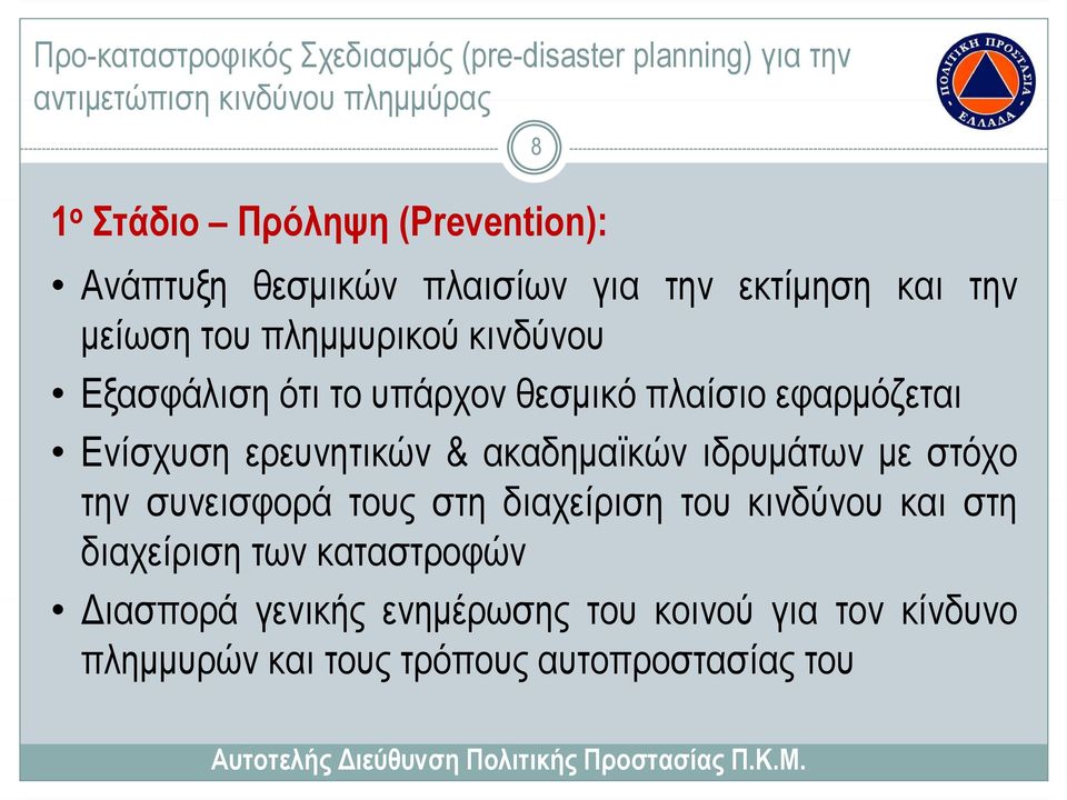 πλαίσιο εφαρμόζεται Ενίσχυση ερευνητικών & ακαδημαϊκών ιδρυμάτων με στόχο την συνεισφορά τους στη διαχείριση του κινδύνου και