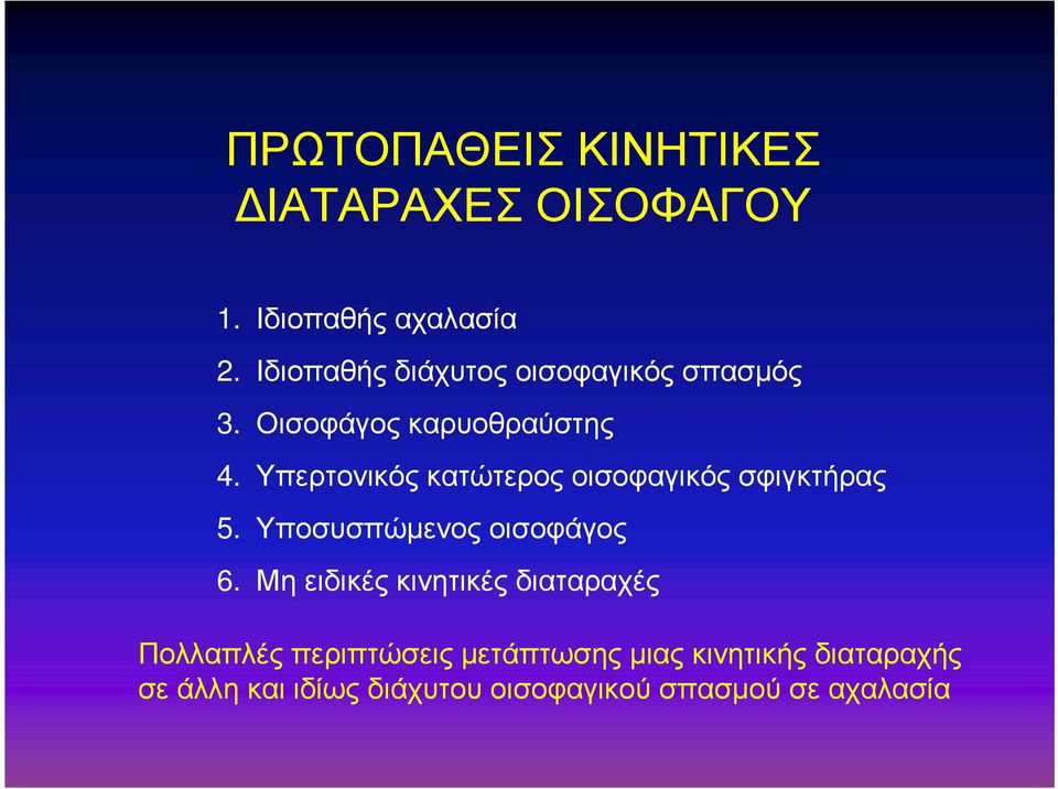 Υπερτονικός κατώτερος οισοφαγικός σφιγκτήρας 5. Υποσυσπώµενος οισοφάγος 6.