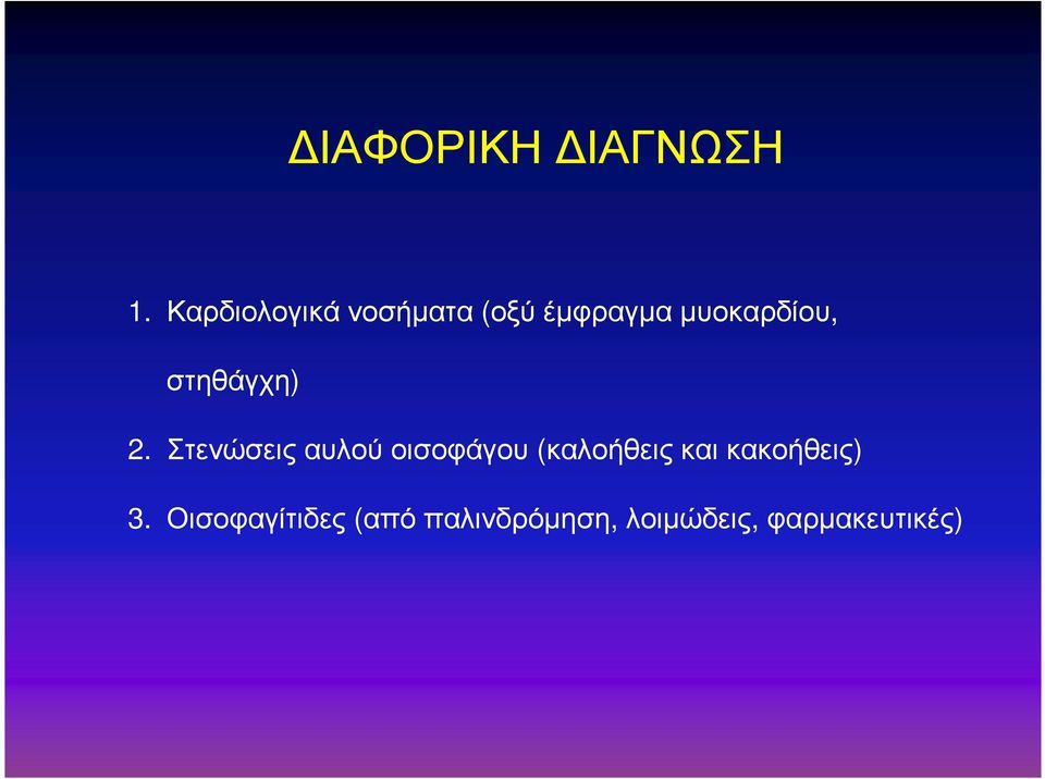 στηθάγχη) 2.