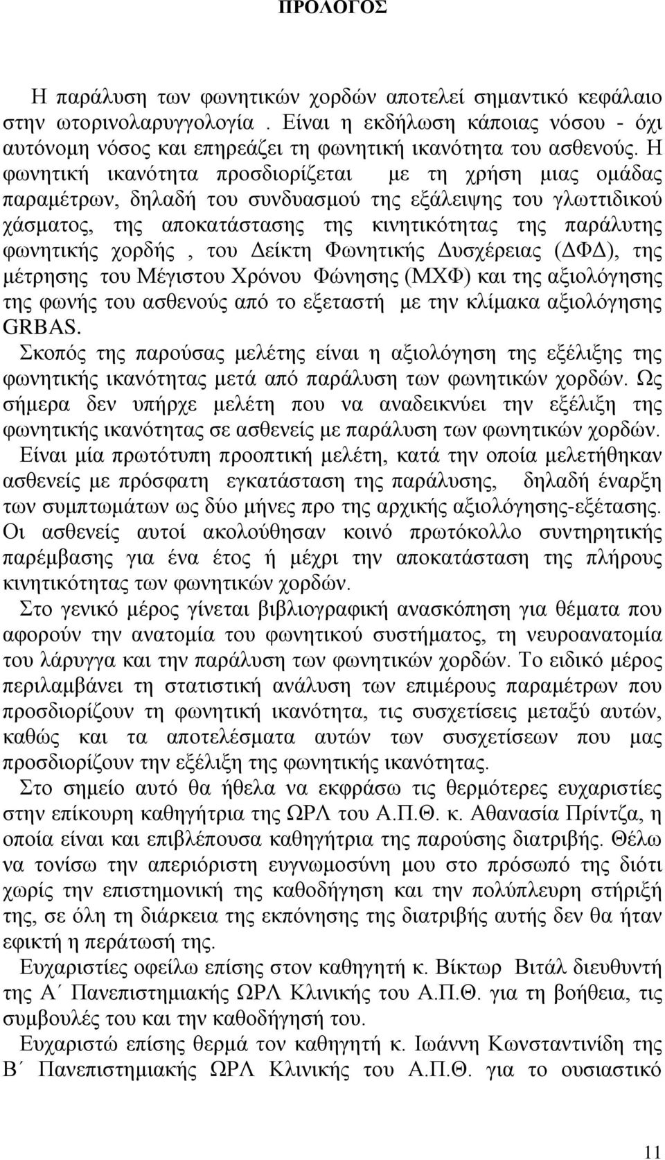 χορδής, του Δείκτη Φωνητικής Δυσχέρειας (ΔΦΔ), της μέτρησης του Μέγιστου Χρόνου Φώνησης (ΜΧΦ) και της αξιολόγησης της φωνής του ασθενούς από το εξεταστή με την κλίμακα αξιολόγησης GRBAS.