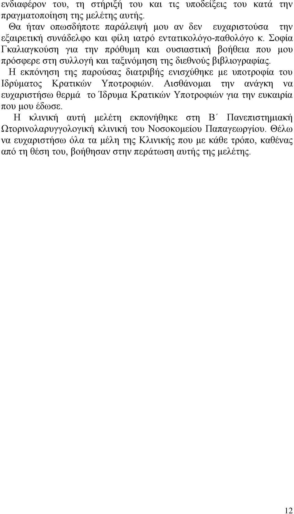 Σοφία Γκαλιαγκούση για την πρόθυμη και ουσιαστική βοήθεια που μου πρόσφερε στη συλλογή και ταξινόμηση της διεθνούς βιβλιογραφίας.