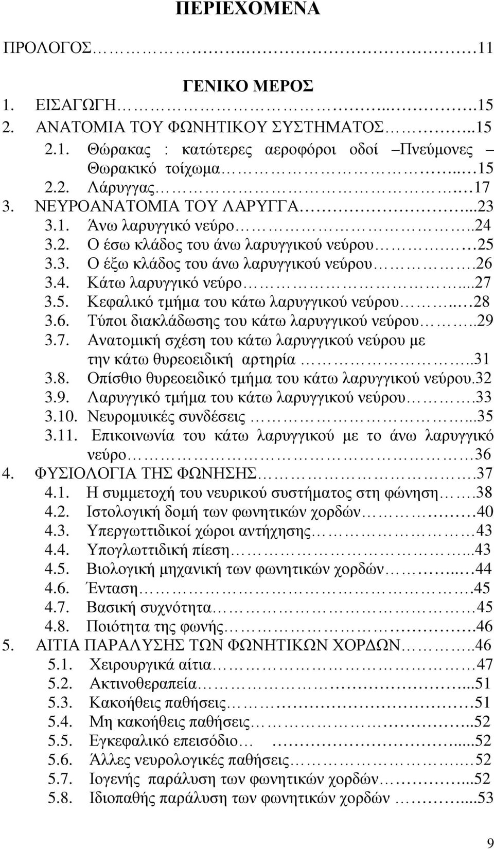 . 28 3.6. Τύποι διακλάδωσης του κάτω λαρυγγικού νεύρου..29 3.7. Ανατομική σχέση του κάτω λαρυγγικού νεύρου με την κάτω θυρεοειδική αρτηρία..31 3.8. Οπίσθιο θυρεοειδικό τμήμα του κάτω λαρυγγικού νεύρου.