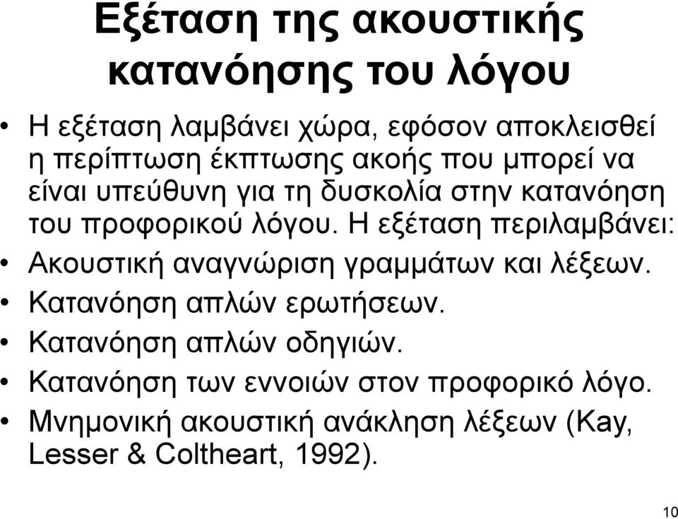 Η εξέταση περιλαμβάνει: Ακουστική αναγνώριση γραμμάτων και λέξεων. Κατανόηση απλών ερωτήσεων.