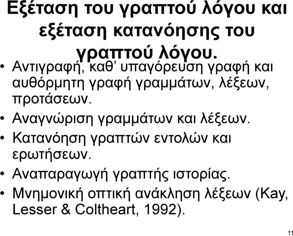 Αναγνώριση γραμμάτων και λέξεων. Κατανόηση γραπτών εντολών και ερωτήσεων.