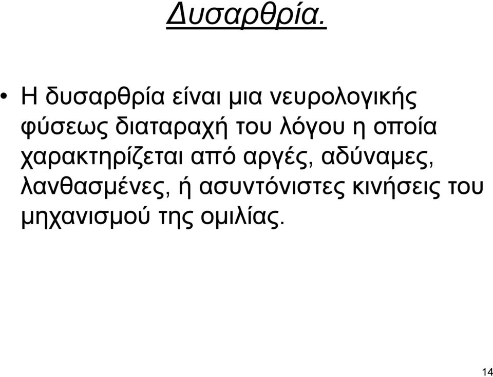 διαταραχή του λόγου η οποία χαρακτηρίζεται