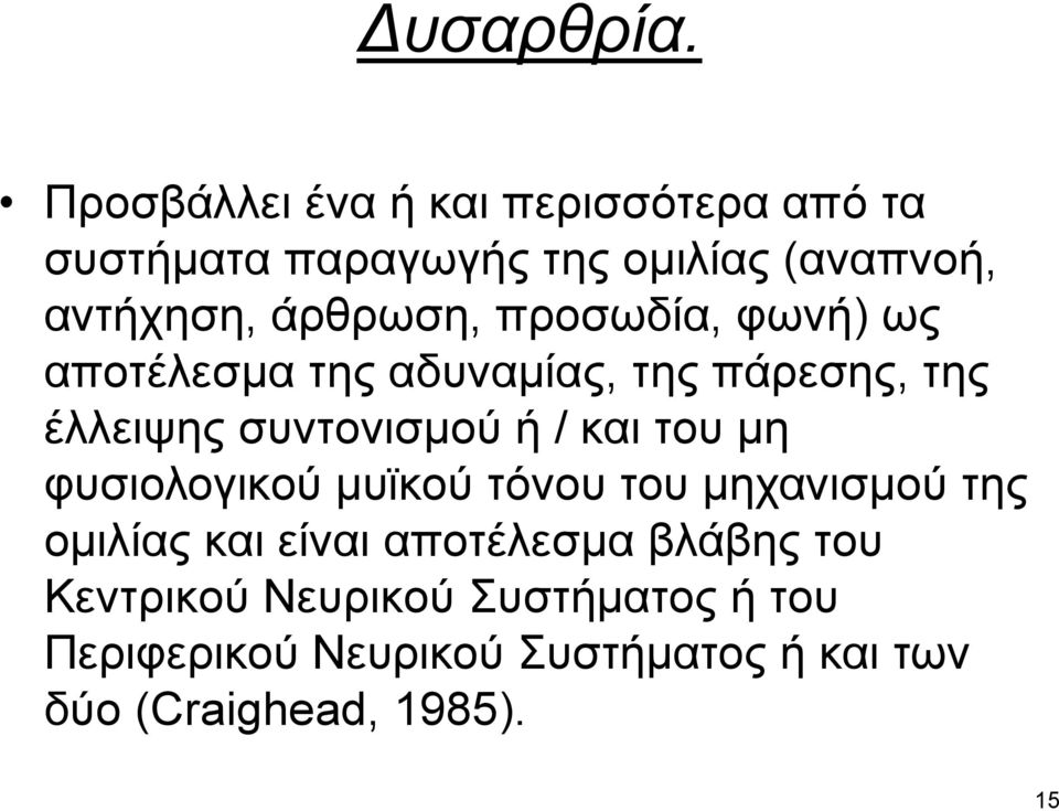 άρθρωση, προσωδία, φωνή) ως αποτέλεσμα της αδυναμίας, της πάρεσης, της έλλειψης συντονισμού ή / και