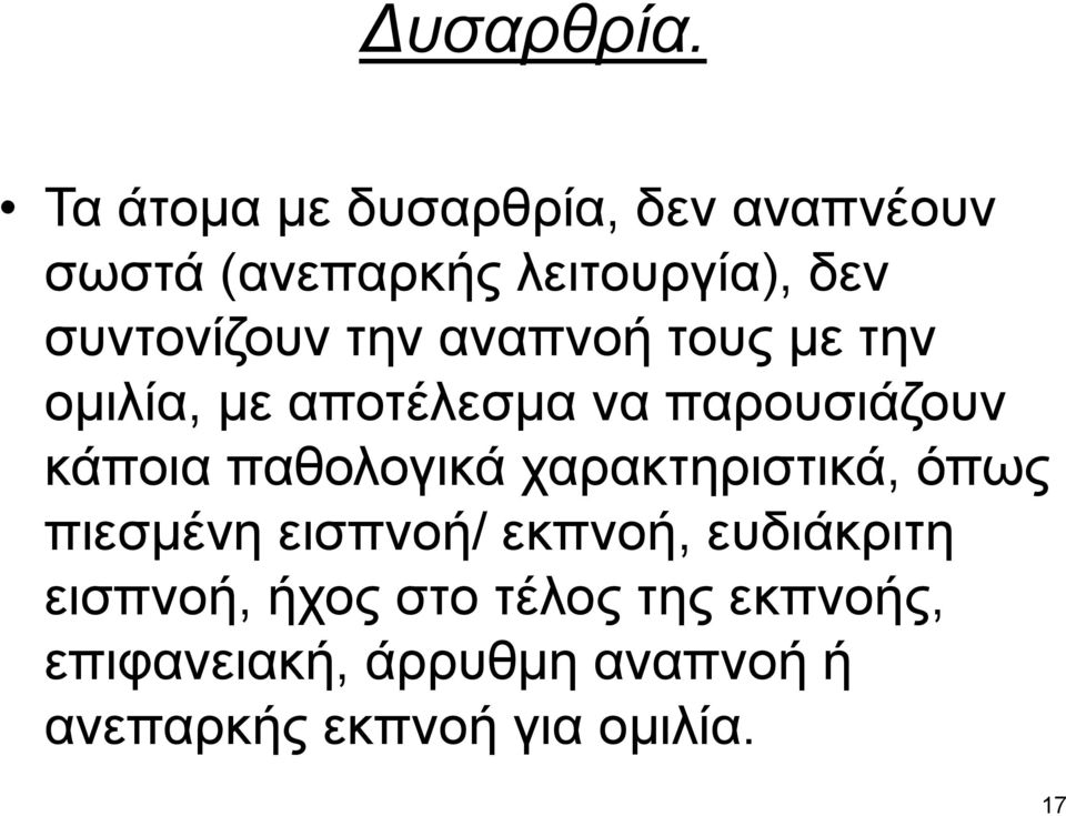 την αναπνοή τους με την ομιλία, με αποτέλεσμα να παρουσιάζουν κάποια παθολογικά