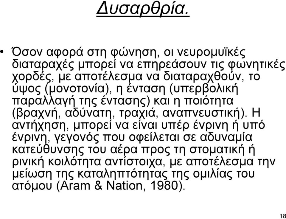 ύψος (μονοτονία), η ένταση (υπερβολική παραλλαγή της έντασης) και η ποιότητα (βραχνή, αδύνατη, τραχιά, αναπνευστική).