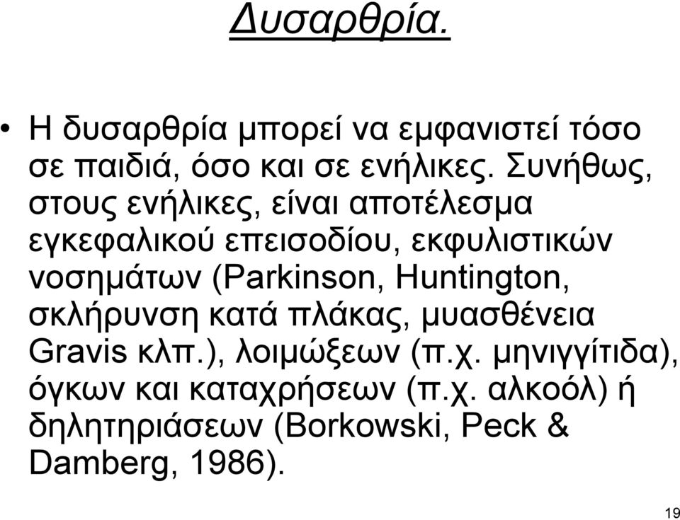 (Parkinson, Huntington, σκλήρυνση κατά πλάκας, μυασθένεια Gravis κλπ.), λοιμώξεων (π.χ.