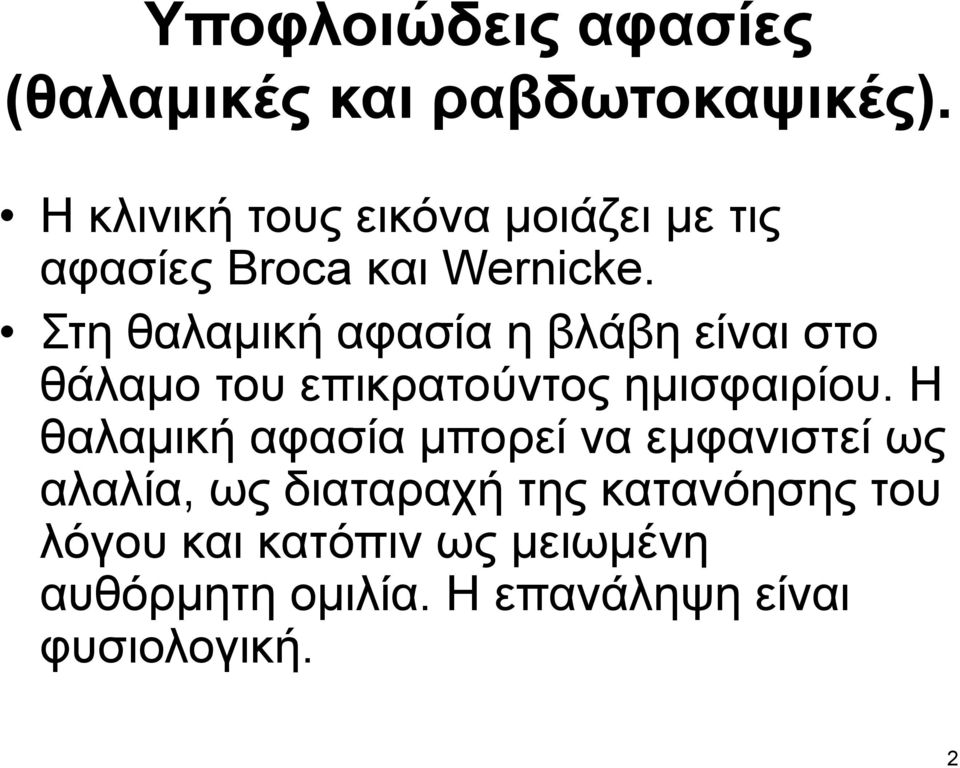 Στη θαλαμική αφασία η βλάβη είναι στο θάλαμο του επικρατούντος ημισφαιρίου.