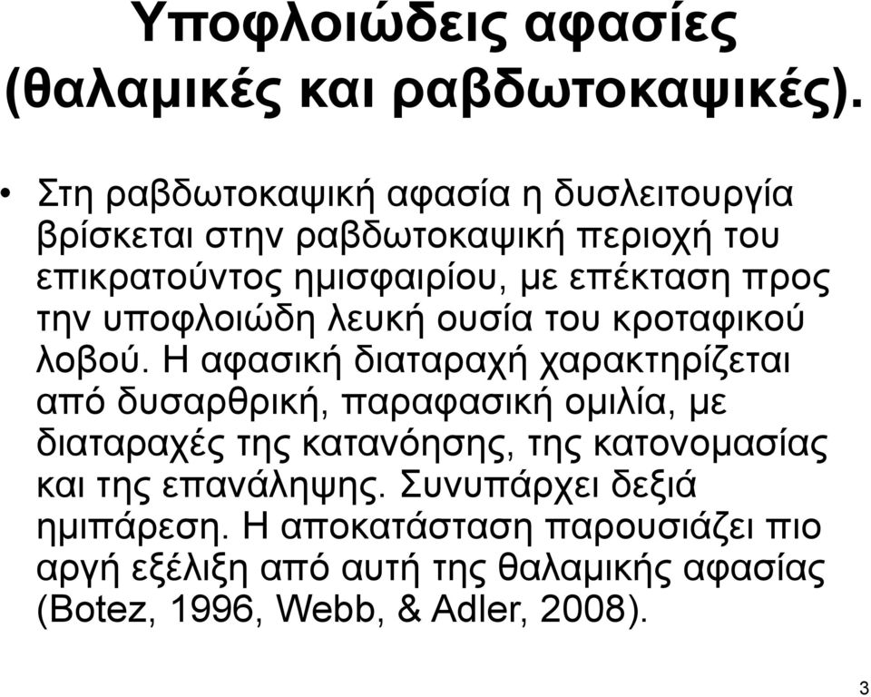 την υποφλοιώδη λευκή ουσία του κροταφικού λοβού.