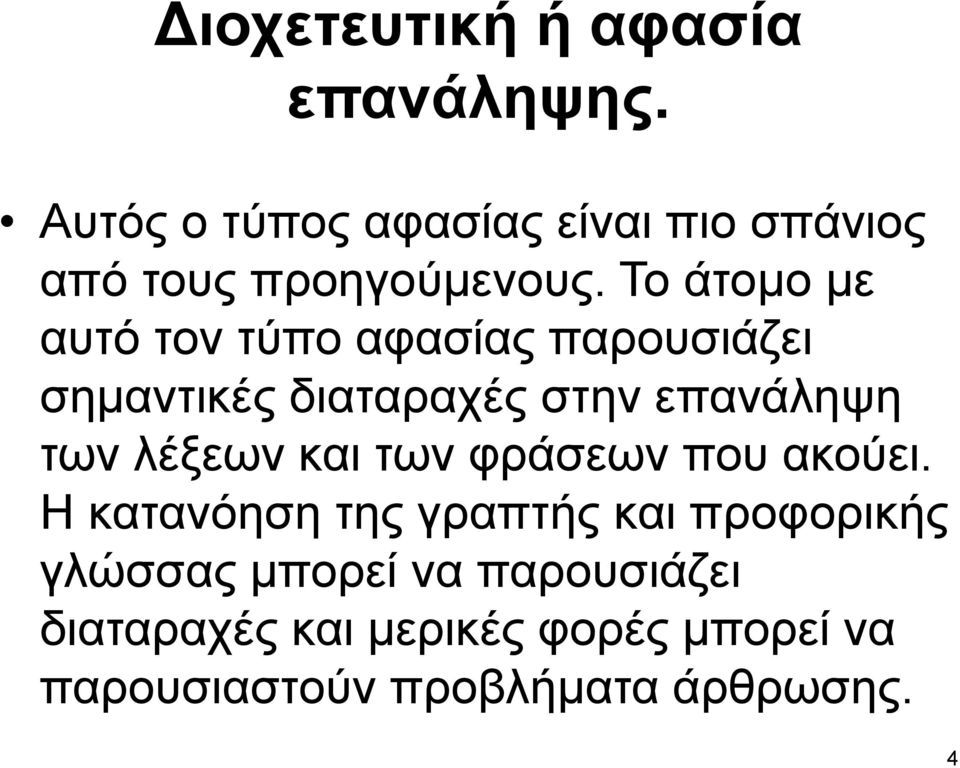 Το άτομο με αυτό τον τύπο αφασίας παρουσιάζει σημαντικές διαταραχές στην επανάληψη των