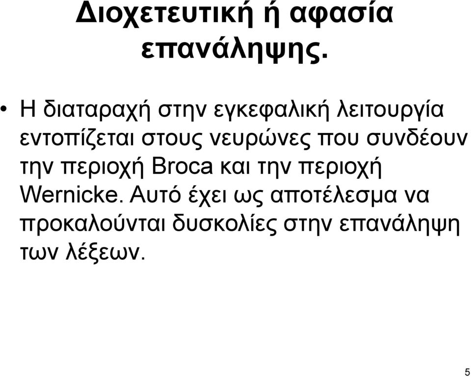 νευρώνες που συνδέουν την περιοχή Broca και την περιοχή