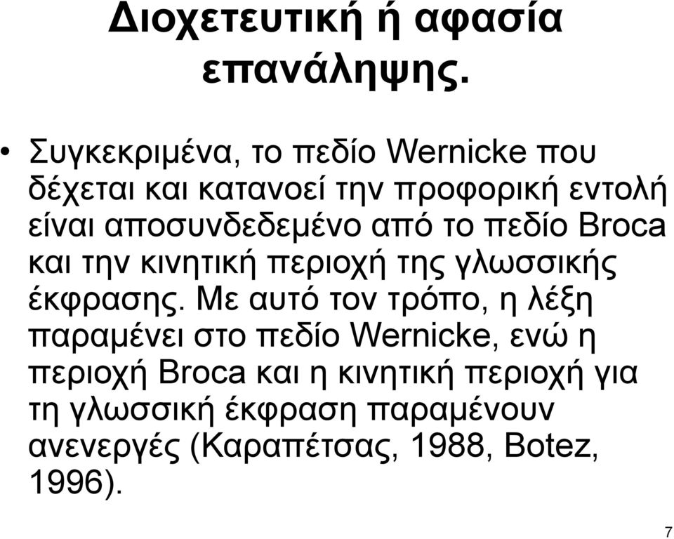 αποσυνδεδεμένο από το πεδίο Broca και την κινητική περιοχή της γλωσσικής έκφρασης.