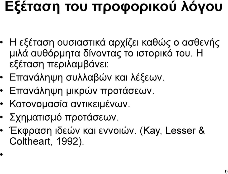 Η εξέταση περιλαμβάνει: Επανάληψη συλλαβών και λέξεων.