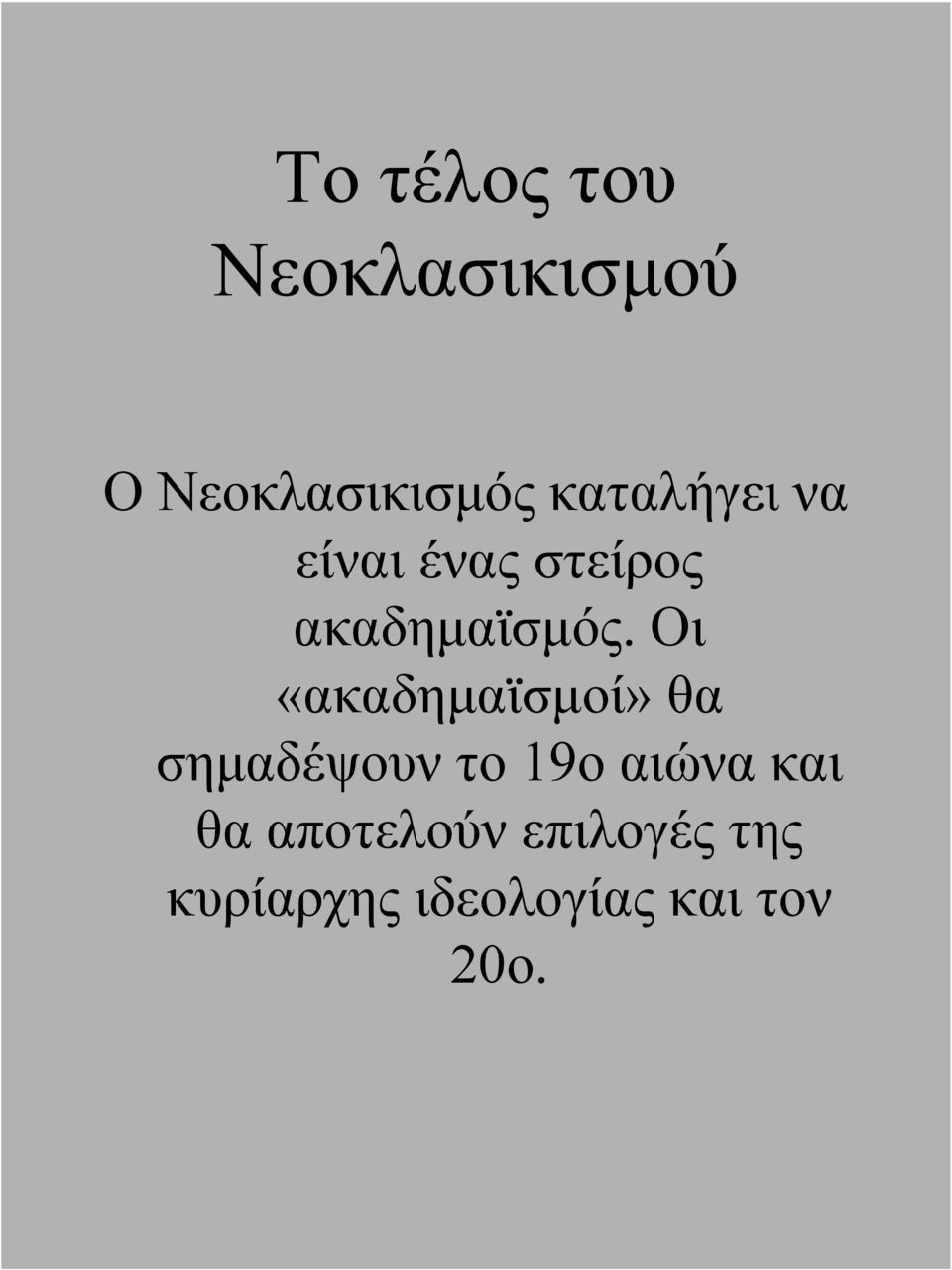 Οι «ακαδημαϊσμοί» θα σημαδέψουν το 19ο αιώνα και