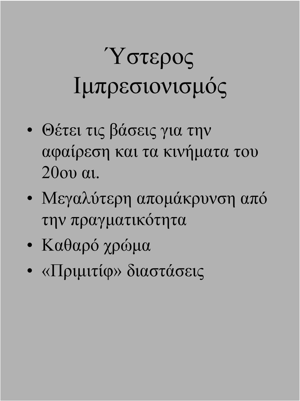 αι. Μεγαλύτερη απομάκρυνση από την