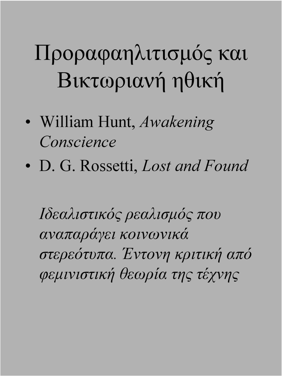 Rossetti, Lost and Found Ιδεαλιστικός ρεαλισμός που