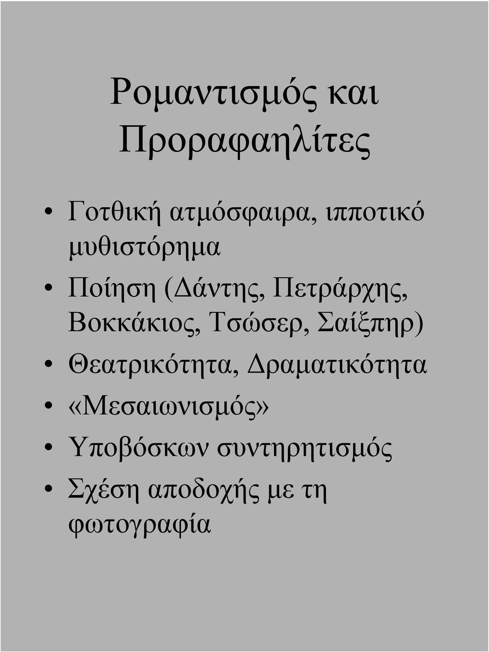 Βοκκάκιος, Τσώσερ, Σαίξπηρ) Θεατρικότητα, Δραματικότητα