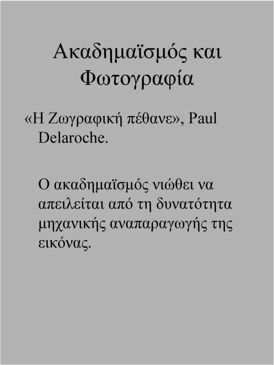 Ο ακαδημαϊσμός νιώθει να απειλείται