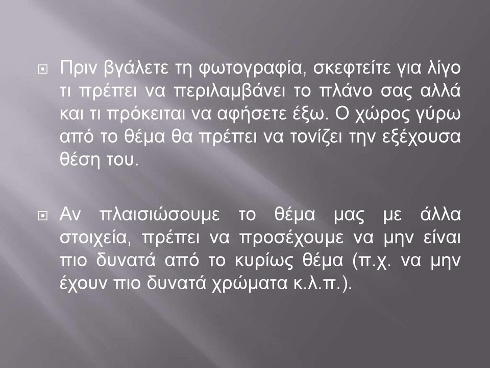 Ο χώρος γύρω από το θέμα θα πρέπει να τονίζει την εξέχουσα θέση του.