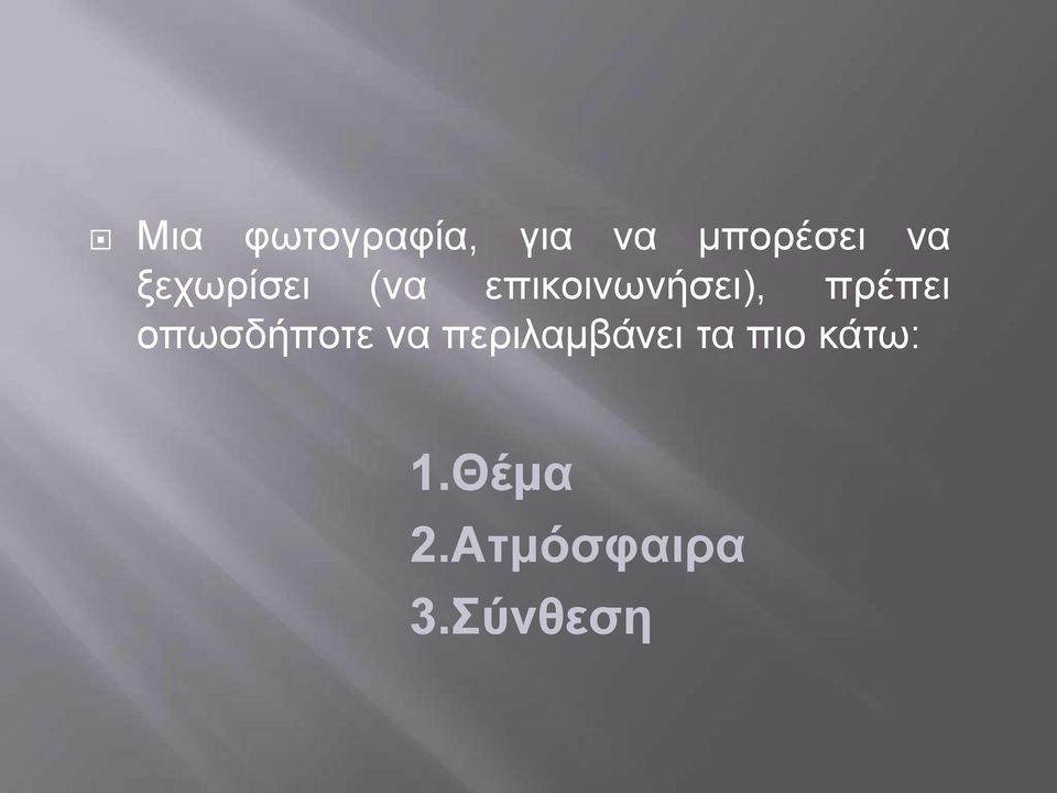 πρέπει οπωσδήποτε να περιλαμβάνει