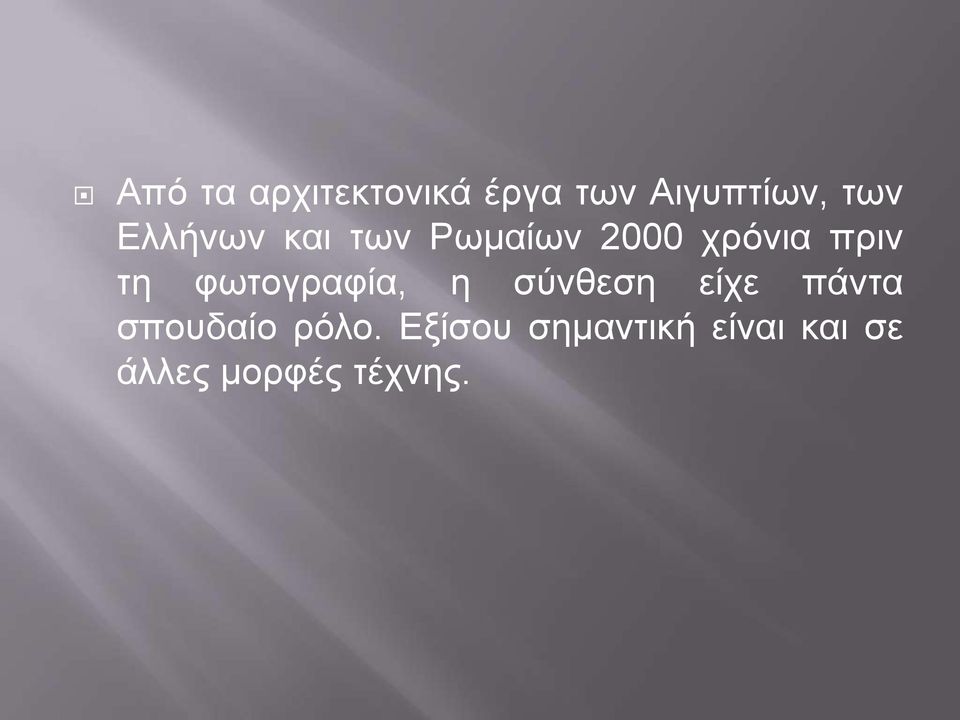 φωτογραφία, η σύνθεση είχε πάντα σπουδαίο ρόλο.