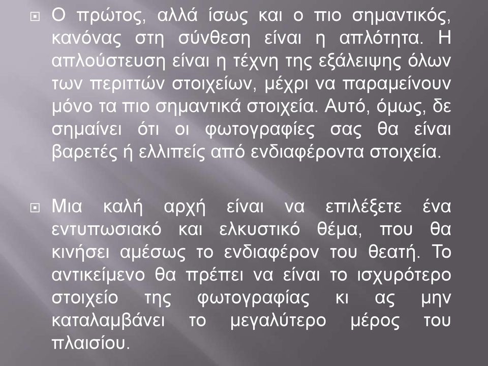 Αυτό, όμως, δε σημαίνει ότι οι φωτογραφίες σας θα είναι βαρετές ή ελλιπείς από ενδιαφέροντα στοιχεία.