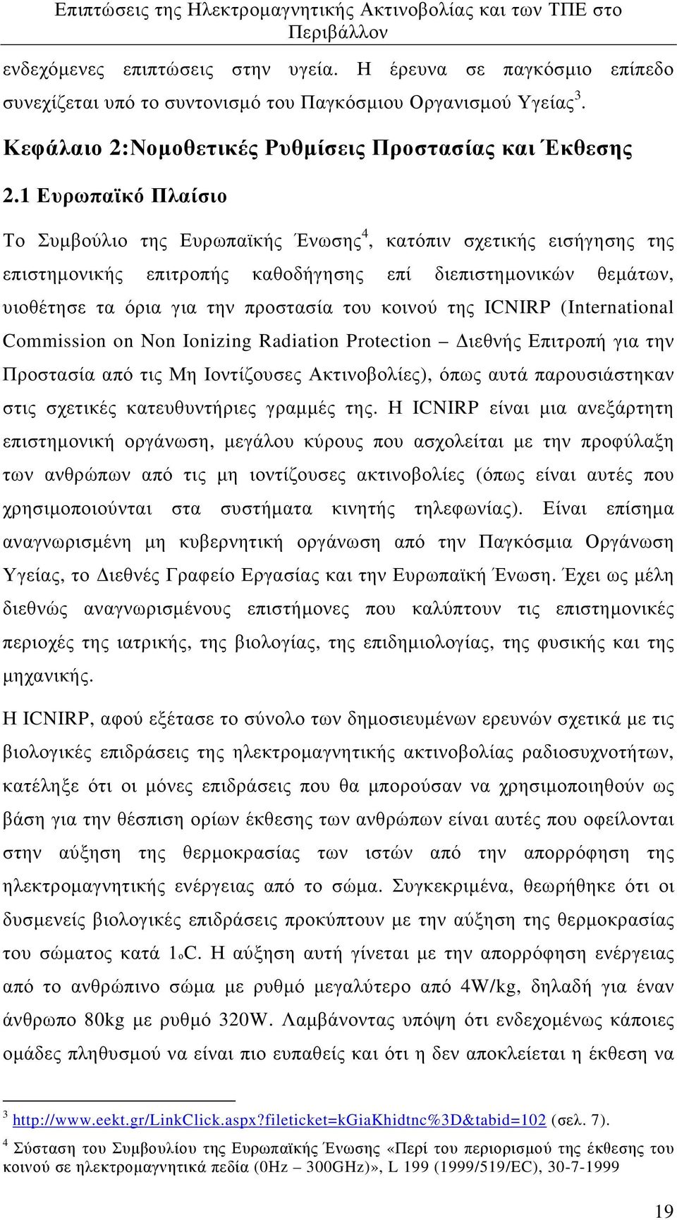 κοινού της ICNIRP (Ιnternational Commission on Non Ionizing Radiation Protection ιεθνής Επιτροπή για την Προστασία από τις Μη Ιοντίζουσες Ακτινοβολίες), όπως αυτά παρουσιάστηκαν στις σχετικές