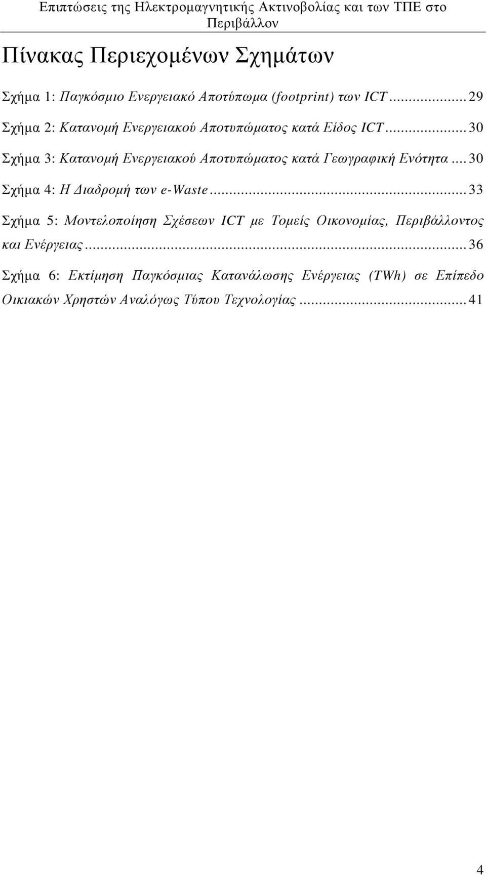 .. 30 Σχήµα 3: Κατανοµή Ενεργειακού Αποτυπώµατος κατά Γεωγραφική Ενότητα... 30 Σχήµα 4: Η ιαδροµή των e-waste.