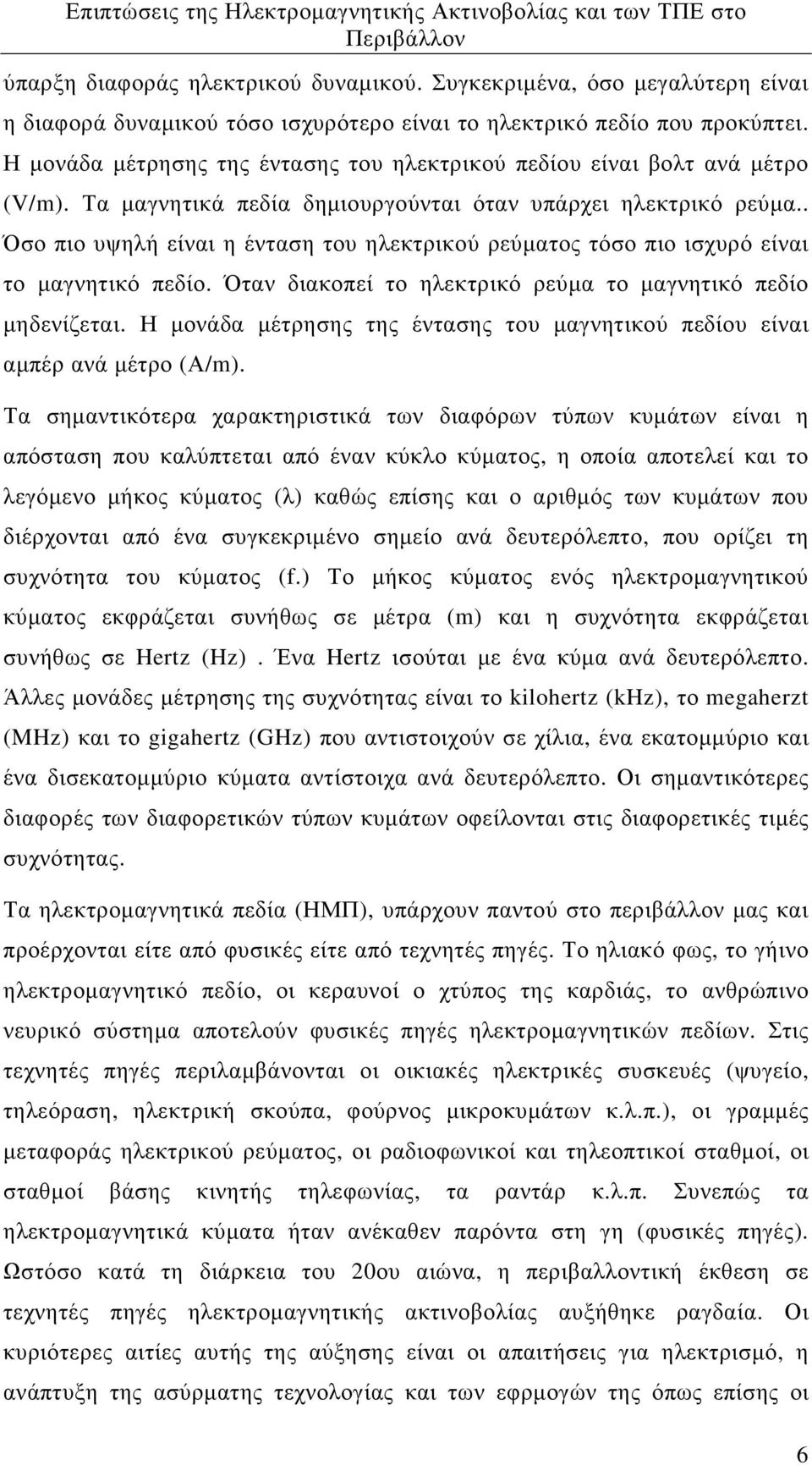 . Όσο πιο υψηλή είναι η ένταση του ηλεκτρικού ρεύµατος τόσο πιο ισχυρό είναι το µαγνητικό πεδίο. Όταν διακοπεί το ηλεκτρικό ρεύµα το µαγνητικό πεδίο µηδενίζεται.