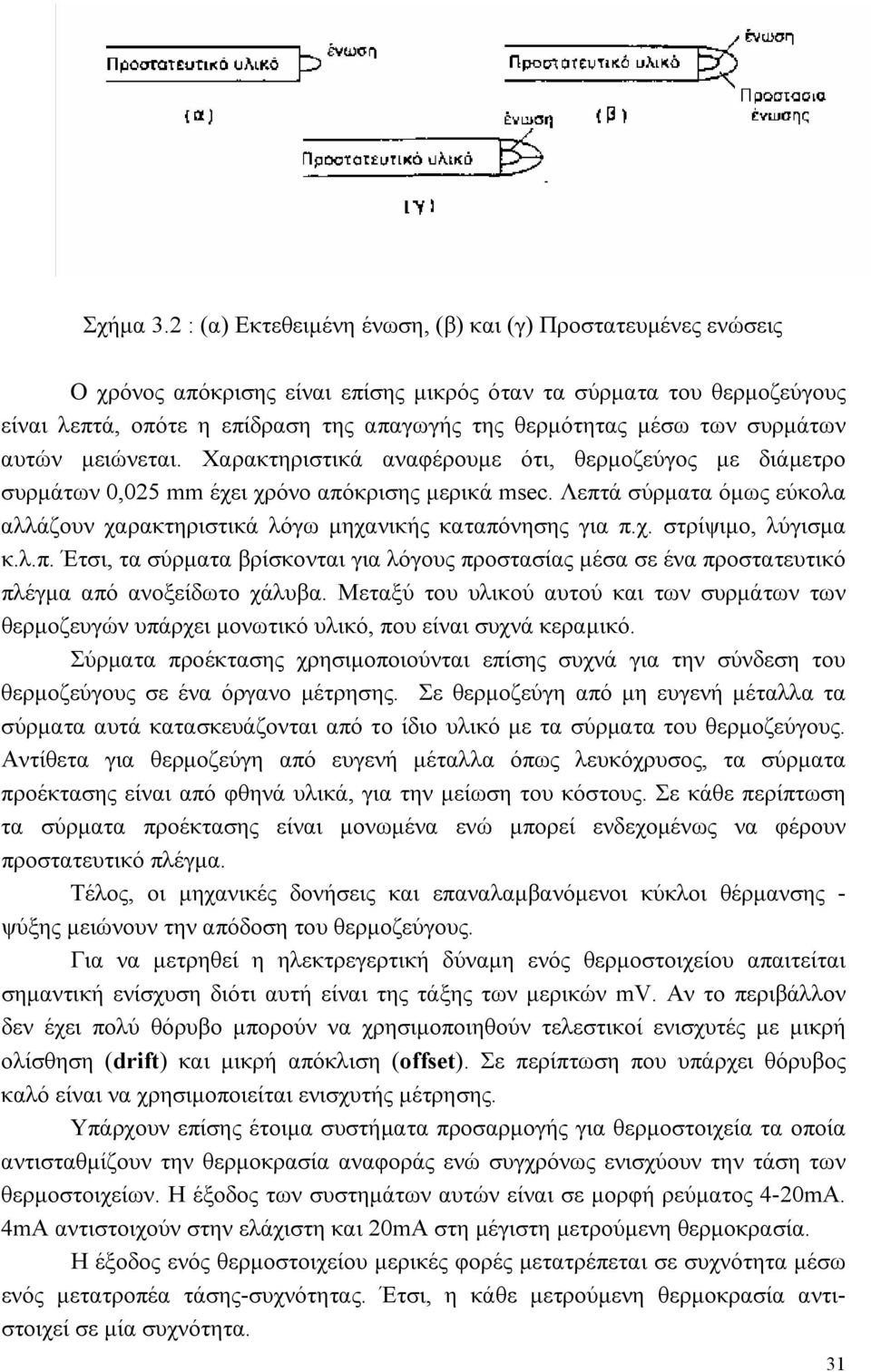 των συρμάτων αυτών μειώνεται. Χαρακτηριστικά αναφέρουμε ότι, θερμοζεύγος με διάμετρο συρμάτων 0,025 mm έχει χρόνο απόκρισης μερικά msec.