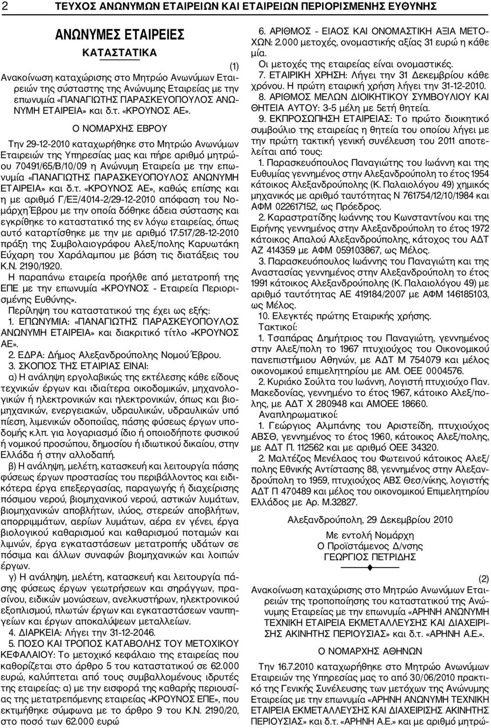 Ο ΝΟΜΑΡΧΗΣ ΕΒΡΟΥ Την 29 12 2010 καταχωρήθηκε στο Μητρώο Ανωνύμων Εταιρειών της Υπηρεσίας μας και πήρε αριθμό μητρώ ου 70491/65/Β/10/09 η Ανώνυμη Εταιρεία με την επω νυμία «ΠΑΝΑΓΙΩΤΗΣ ΠΑΡΑΣΚΕΥΟΠΟΥΛΟΣ