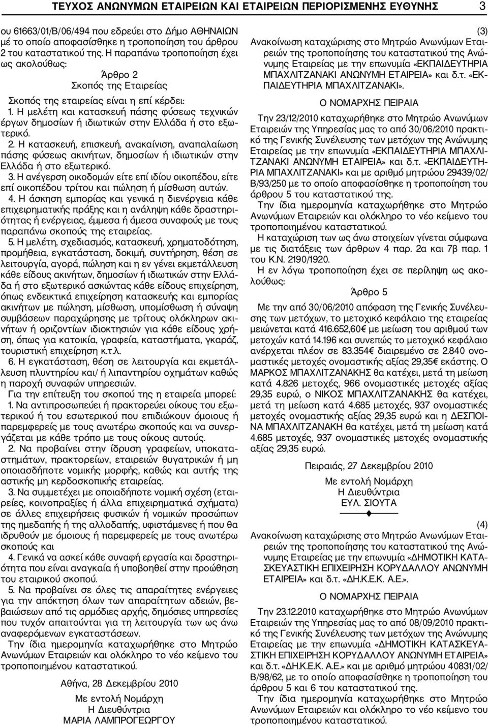 Η μελέτη και κατασκευή πάσης φύσεως τεχνικών έργων δημοσίων ή ιδιωτικών στην Ελλάδα ή στο εξω τερικό. 2.