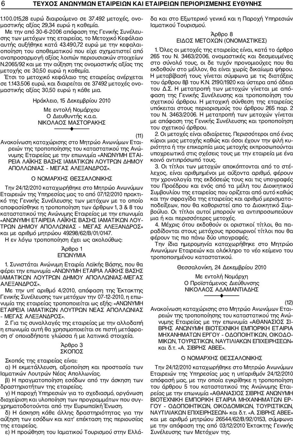 490,72 ευρώ με την κεφαλαι οποίηση του αποθεματικού που είχε σχηματιστεί από αναπροσαρμογή αξίας λοιπών περιουσιακών στοιχείων Ν.