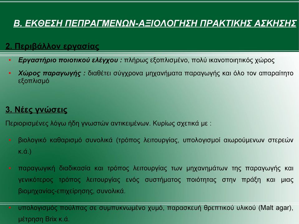 απαραίτητο εξοπλισμό 3. Νέες γνώσεις Περιορισμένες λόγω ήδη γνωστών αντικειμένων.