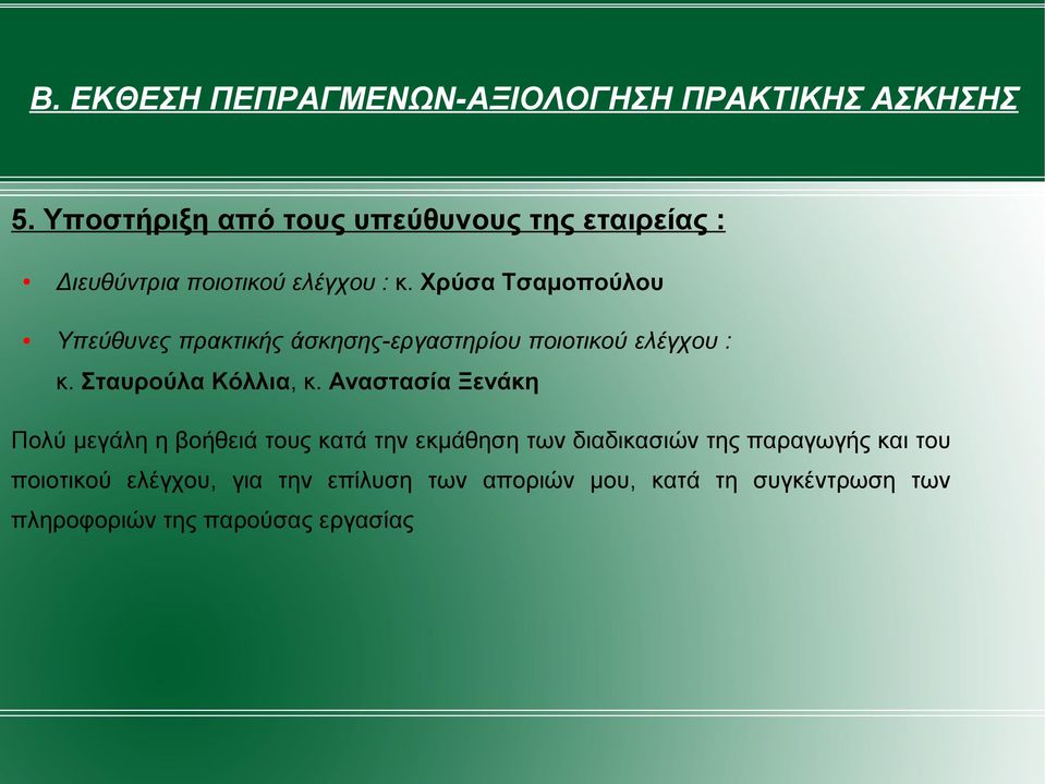 Χρύσα Τσαμοπούλου Υπεύθυνες πρακτικής άσκησης-εργαστηρίου ποιοτικού ελέγχου : κ. Σταυρούλα Κόλλια, κ.
