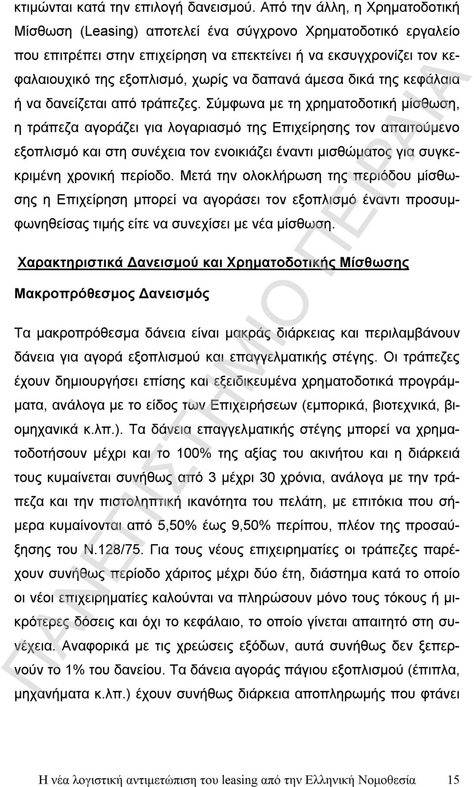 δαπανά άμεσα δικά της κεφάλαια ή να δανείζεται από τράπεζες.