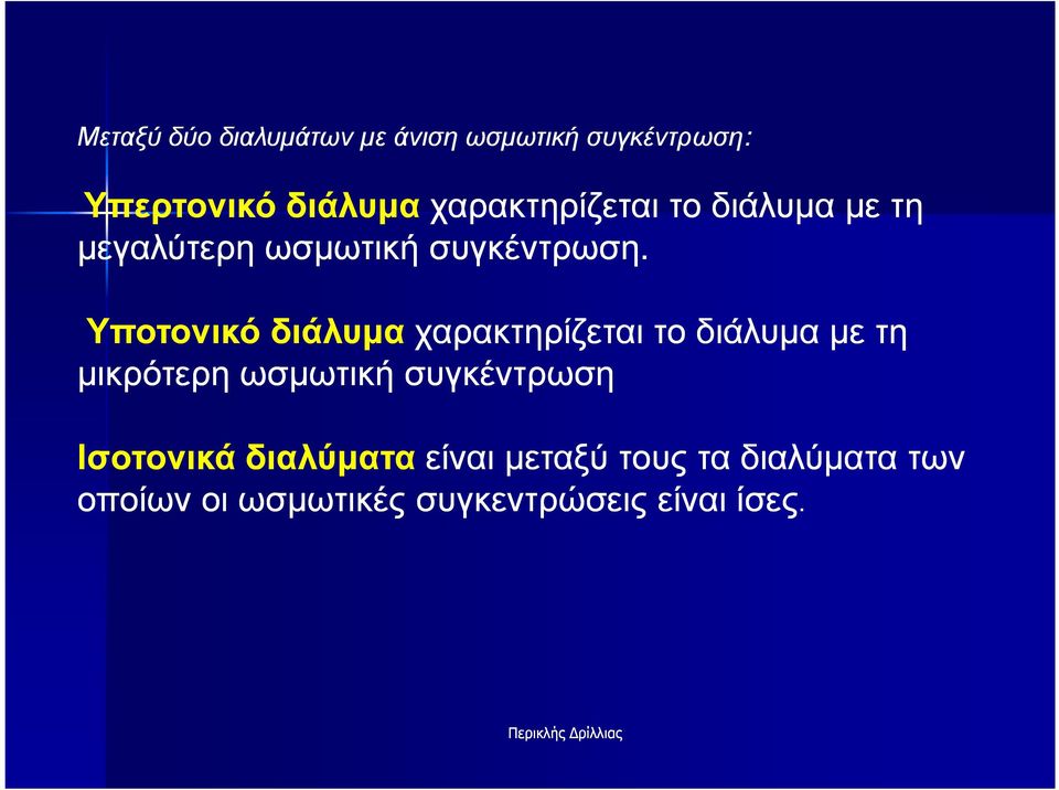 Υποτονικό διάλυµα χαρακτηρίζεται το διάλυµα µε τη µικρότερη ωσµωτική