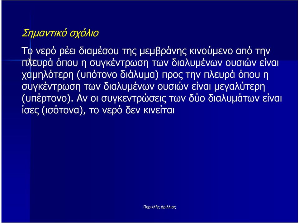 την πλευρά όπου η συγκέντρωση των διαλυµένων ουσιών είναι µεγαλύτερη (υπέρτονο).