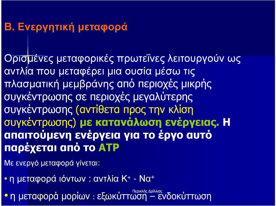 κλίση συγκέντρωσης) µε κατανάλωση ενέργειας.