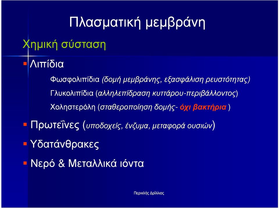 κυττάρου-περιβάλλοντος) Χοληστερόλη (σταθεροποίηση δοµής-όχι βακτήρια