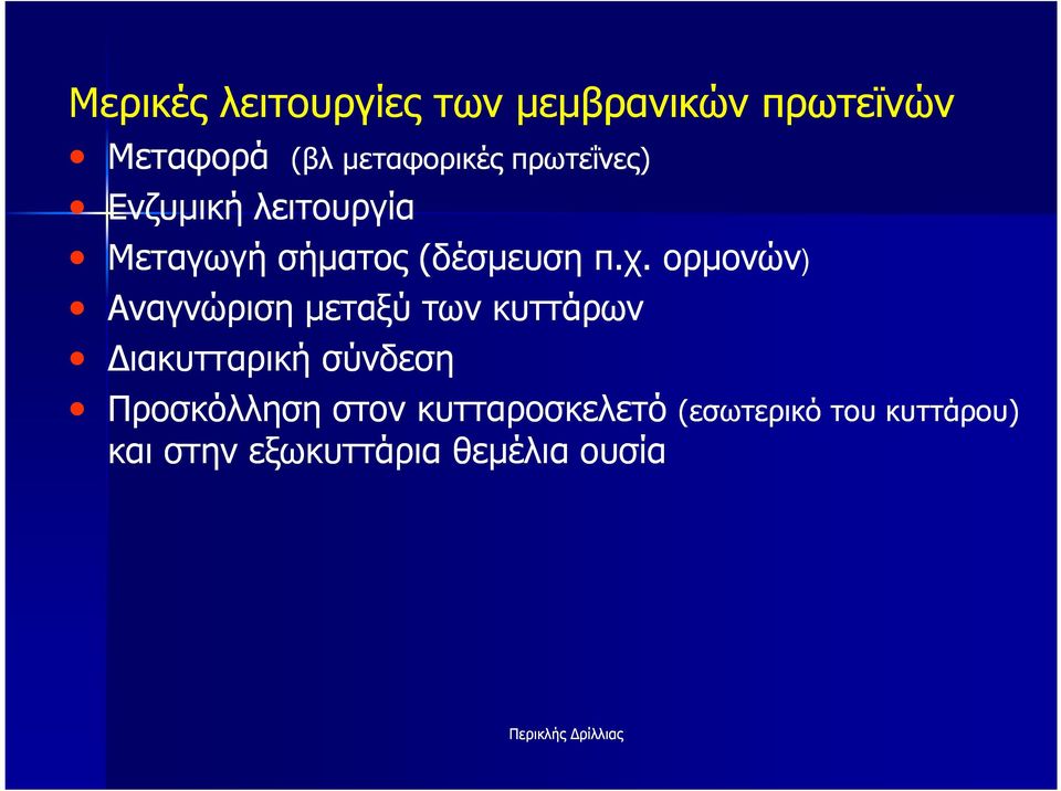 ορµονών) Αναγνώριση µεταξύ των κυττάρων ιακυτταρική σύνδεση Προσκόλληση στον